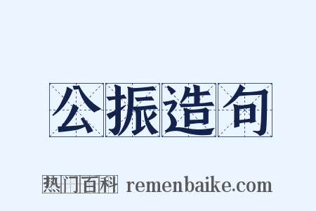 公振造句是什么意思的图片